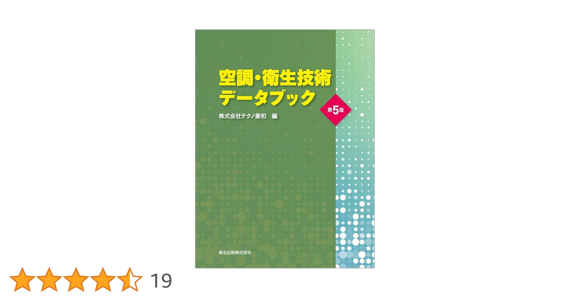 空調・衛生技術データブック(第5版) | 株式会社テクノ菱和 |本 | 通販